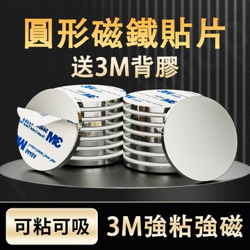 免運🔥3M背膠強力磁鐵 雙面強塊 強磁 強鐵 銣鐵硼強磁 磁鐵貼片 背膠強磁 磁塊 冰箱貼 3M背膠磁鐵 圓形長方形