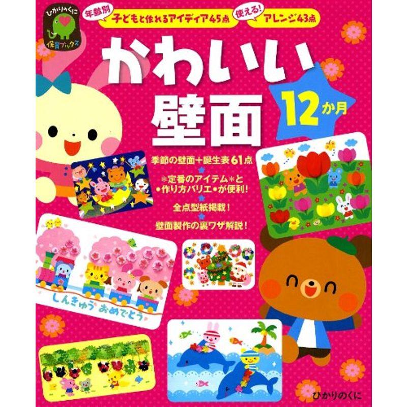 かわいい壁面12か月 年齢別子どもと作れるアイディア45点使えるアレンジ43点