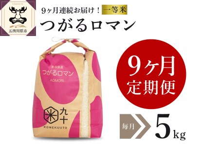  米 5㎏ つがるロマン 青森県産 （精米）