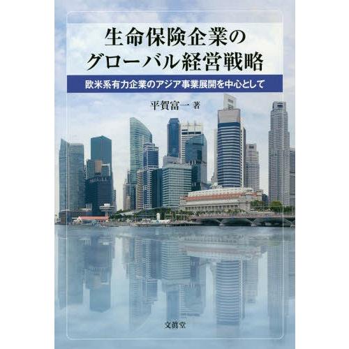 生命保険企業のグローバル経営戦略 欧米系有力企業のアジア事業展開を中心として 平賀富一