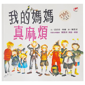 遠流文化 我的媽媽真麻煩  精裝繪本，365閱讀系列  不適用