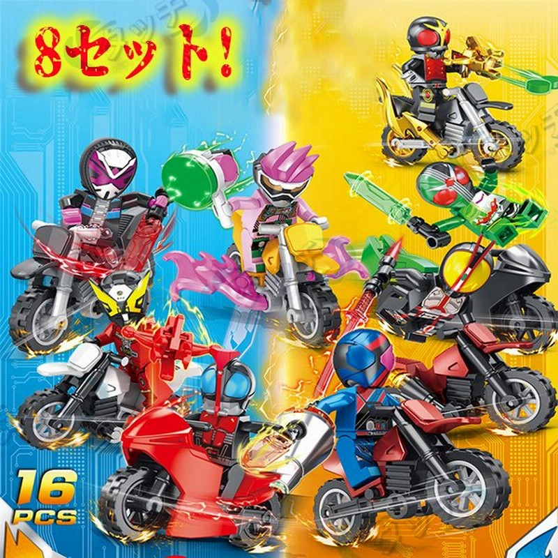 8体セット バイク 仮面ライダー レゴブロック互換 おもちゃ キャラクター 子供 誕生日プレゼント 入園ギフト クリスマス プレゼント 知恵玩具 通販 Lineポイント最大0 5 Get Lineショッピング