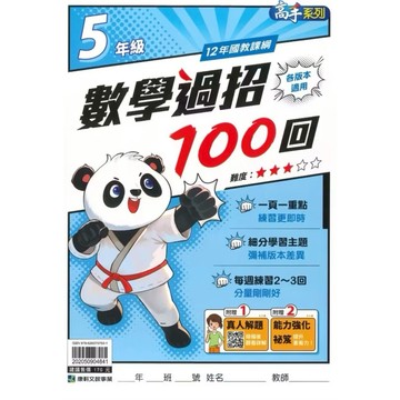 最新🔥康軒-數學過招100回（5年級）各版本適用-內附解答📚好學生線上書城📚