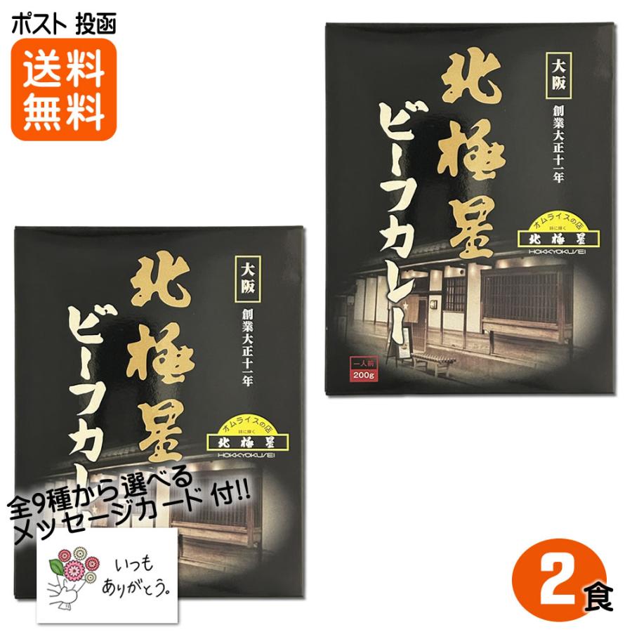 北極星 ビーフカレー 200g×2食 大正11年創業、大阪の老舗洋食店の特製ビーフカレー