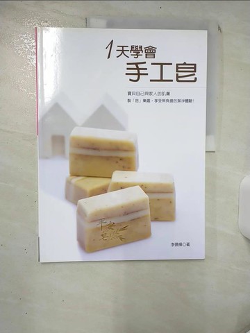 【書寶二手書T3／美工_SIU】1天學會手工皂_李佩樺