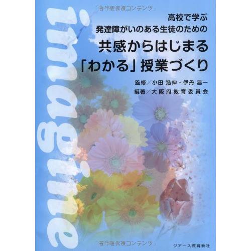 高校で学ぶ発達障がいのある生徒のための共感からはじまる わかる 授業づくり