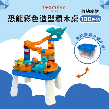 【Teamson Kids】彩色造型積木桌-100件組收納箱款