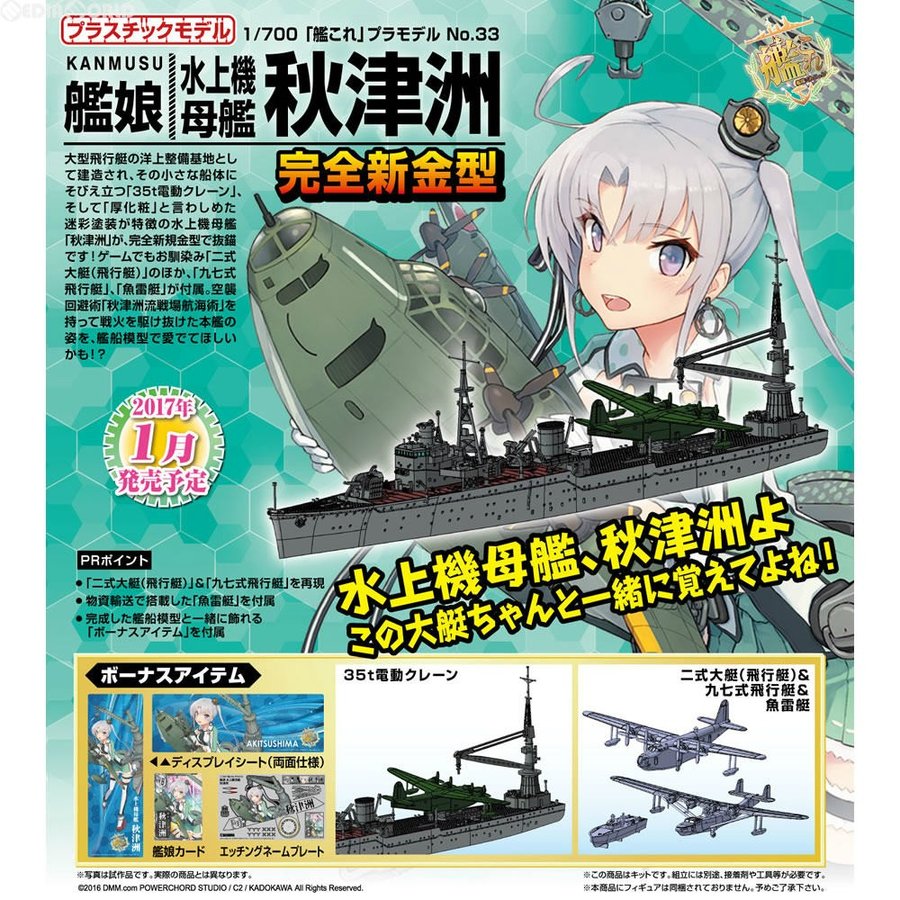 新品即納』{PTM}1/700 艦これプラモデル No.33 艦娘 水上機母艦 秋津洲 