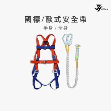 【工地安全帶】半身／全身安全帶｜高空作業 防墜輔助｜建築 水電 工程施工｜攀爬 吊帶裝備｜【JY眾悅】現貨