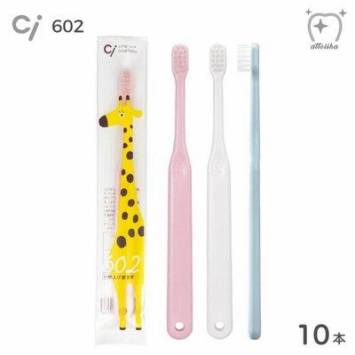 歯ブラシ  子供 Ci602 子供仕上げ磨き用 Mふつう 10本 メール便送料無料