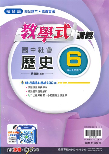 翰林版-國中3下-教學式講義-歷史6-九年級下學期-114學年適用