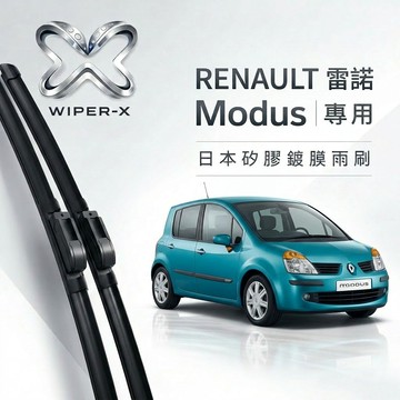 【隔日到•長效激潑水】RENAULT 雷諾 Modus 全年份 專用軟骨鍍膜雨刷 WIPER-X