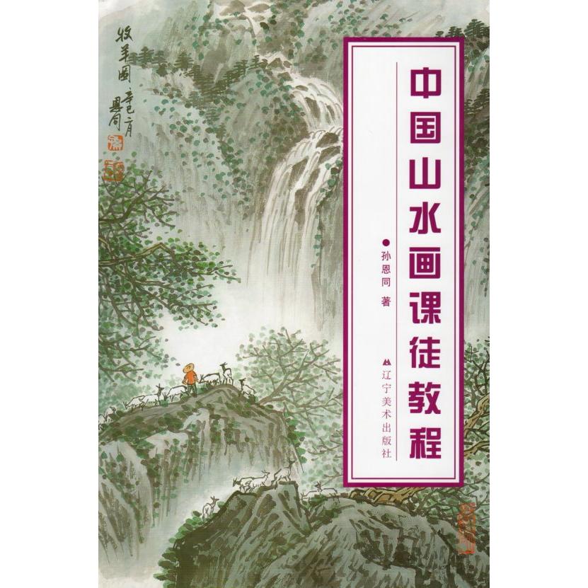 中国山水画課徒教程　中国絵画 中国山水画#35838;徒教程