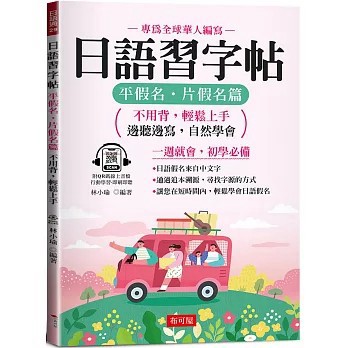 <全新>布可屋出版【日語習字帖：平假名．片假名篇 - 邊聽邊寫，自然學會（QR Code版）(林小瑜)】(2024年8月)(9786267418734)