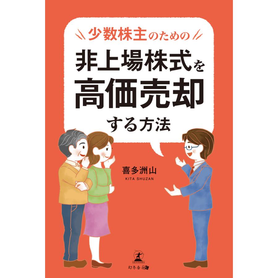 少数株主のための非上場株式を高価売却する方法