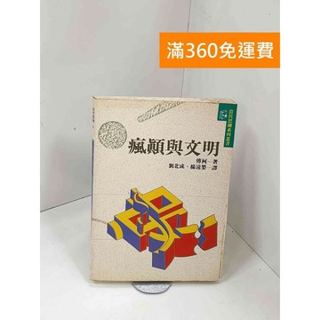 【雷根360免運】【送贈品】瘋顛與文明 #七成新 #八成新【P-Z1815】
