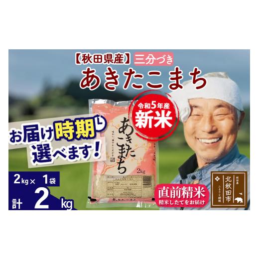 ふるさと納税 秋田県 北秋田市 ＜新米＞秋田県産 あきたこまち 2kg(2kg小分け袋)令和5年産　お届け時期選べる お米 おおもり 配…