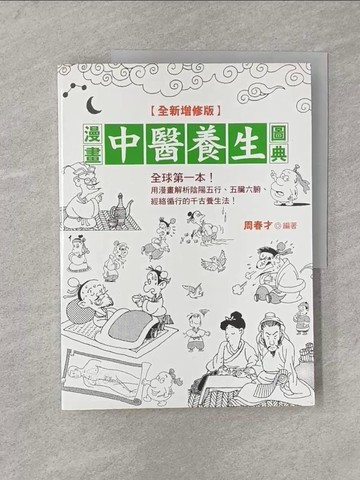 【書寶二手書T1／體育_Y8J】漫畫中醫養生圖典(全新增修版)_周春才
