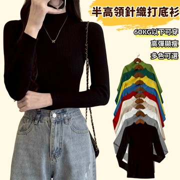 【均碼】現貨 韓版半高領多色高彈針織長袖上衣 長袖針織上衣 純色打底衫
