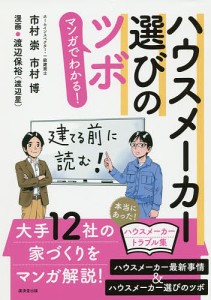 マンガでわかる!ハウスメーカー選びのツボ 市村崇 市村博 渡辺保裕