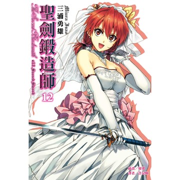 聖劍鍛造師(12)_Readmoo 讀墨電子書