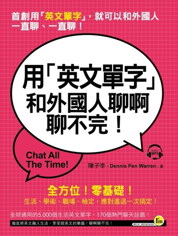 用「英文單字」和外國人聊啊聊不完！[二手書_良好]