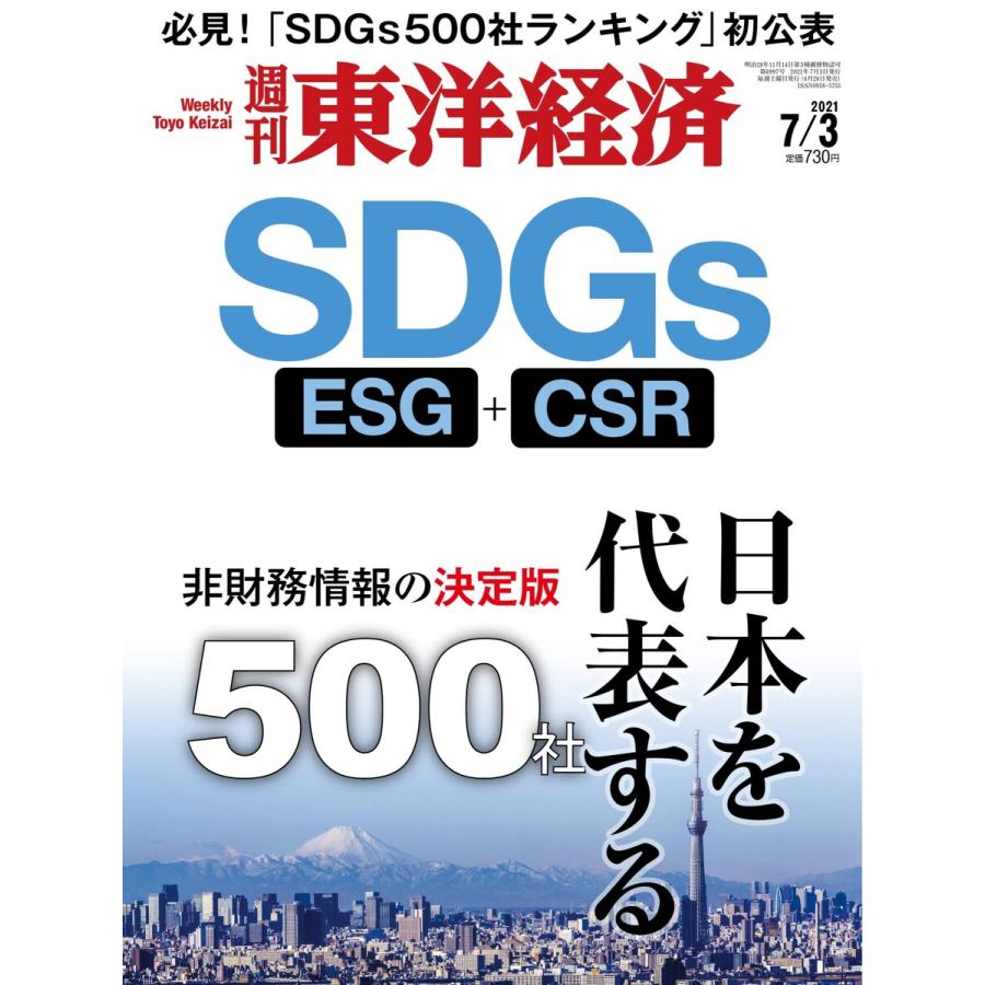 週刊東洋経済 2021年7月3日号 電子書籍版   週刊東洋経済編集部