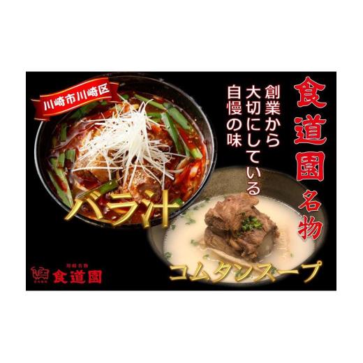 ふるさと納税 神奈川県 川崎市 川崎の老舗焼肉「食道園」バラ汁／特製コムタンスープセット