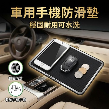 【台灣現貨】 車用止滑墊 手機收納防滑墊 車用手機置物墊