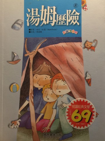 湯姆歷險－小學生閱讀文學選集8[二手書_良好]
