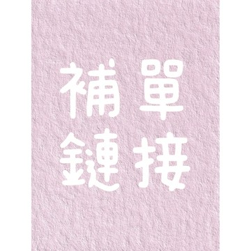 補單|差價| 下單區~