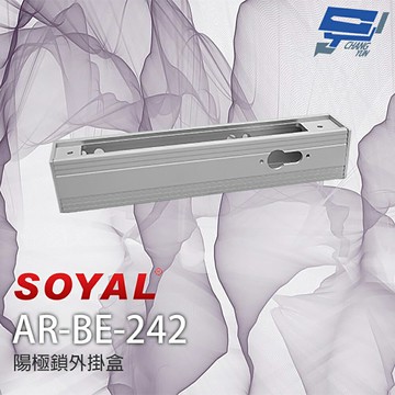昌運監視器 SOYAL AR-BE-242 陽極鎖鎖頭36外掛盒 大單盒 (適用1207A/B-F)