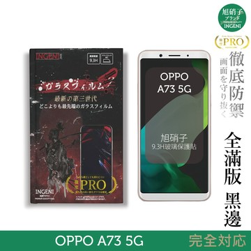 【INGENI徹底防禦】旭硝子玻璃保護貼 (全滿版 黑邊) 適用 OPPO A73 5G