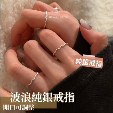 Miracle star (現貨 隔日達✨)簡約波浪純銀戒指 時尚女生指環 開口可調整戒指 氣質女生指環 百搭女生戒指