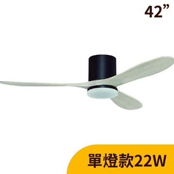 L01-24101FA 白橡黑【DC直流變頻】42吋、LED 22W吊扇燈（附遙控）