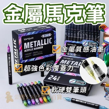 台灣出貨✨金屬馬克筆 超級金屬色 軟硬雙頭 丙烯馬克筆 模型上色 麥克筆 馬克筆 丙烯筆 彩繪筆 陶瓷筆 動漫筆 金屬筆