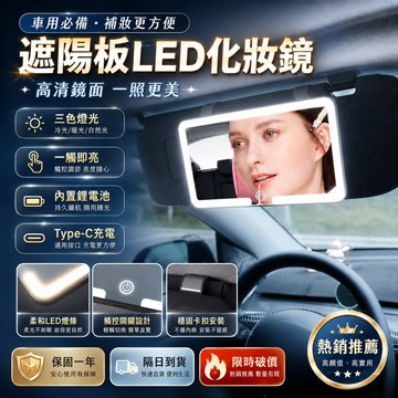 ⚡限時破價⚡車用LED化妝鏡 遮陽板補光鏡 三色調光 3倍放大 高清鏡面 副駕神器 車內補妝 汽車化妝鏡 帶燈化妝鏡