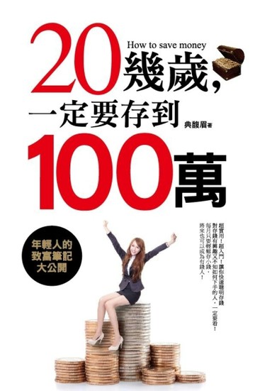 20幾歲，一定要存到100萬[二手書_良好]