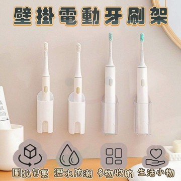 電動牙刷架 壁掛收納🍑臺灣現貨24H可出🍑電動牙刷 收納架 牙刷架 牙刷壁掛架 電動牙刷座 牙刷收納 梳子收納 牙膏收納