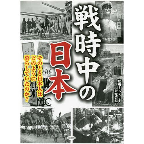 戦時中の日本 そのとき日本人はどのように暮らしていたのか 歴史ミステリー研究会