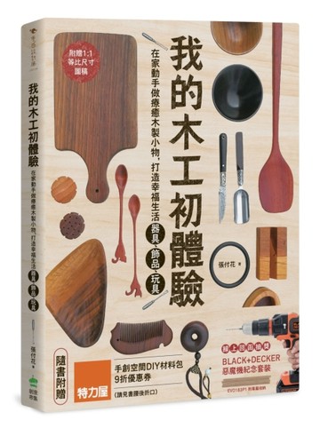 我的木工初體驗：在家動手做療癒木製小物，打造幸福生活器具、飾品、玩具[二手書_良好]