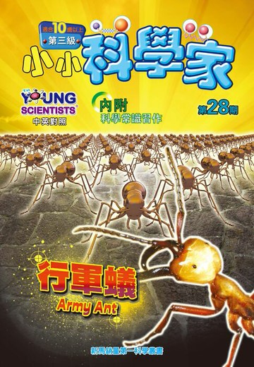 【電子書】小小科學家 (第三级) (28) ~ 行軍蟻