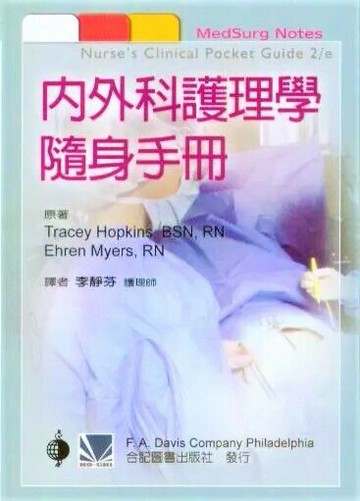 內外科護理學隨身手冊 1/e 李靜芬 2009 合記