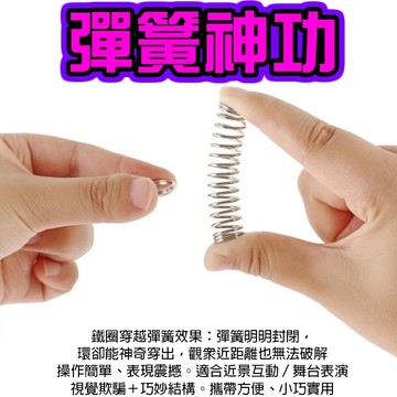 小廢物研究所 彈簧神功 穿越魔術 鐵圈逃脫術 魔術道具 近景魔術 舞台魔術 彈簧魔術 玩具益智魔術 magic 上課無療