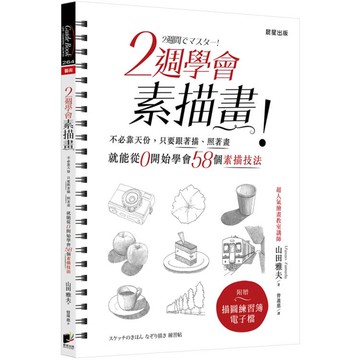 2週學會素描畫：不必靠天份，只要跟著描、照著畫，就能從0開始學會58個素描技法（二版）
