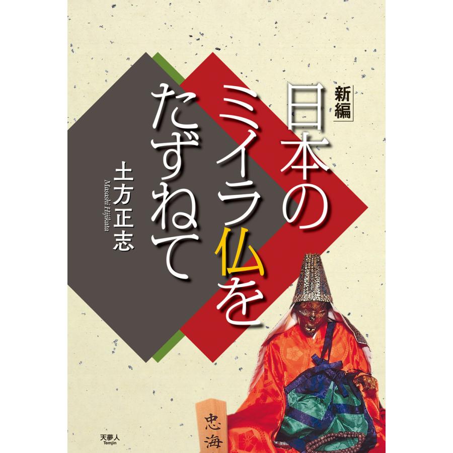 新編 日本のミイラ仏をたずねて 電子書籍版   著:土方正志