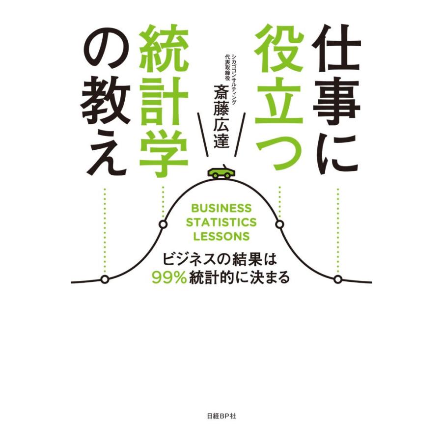 仕事に役立つ統計学の教え 斎藤広達