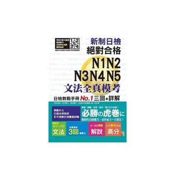 新制日檢絕對合格N1N2N3N4N5文法全真模考三回+詳解(25K)