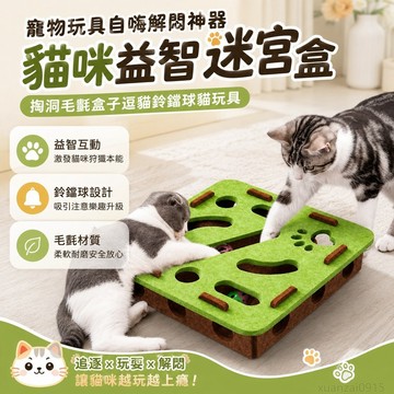 寵物省錢鋪】寵物玩具自嗨解悶神器貓咪益智迷宮掏洞毛氈盒子逗貓鈴鐺球貓玩具 解悶玩具 貓玩具 寵物玩具 逗貓玩具 貓咪玩具
