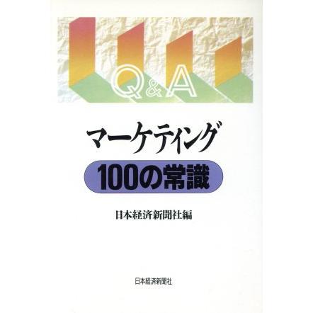 Ｑ＆Ａマーケティング１００の常識／日本経済新聞社